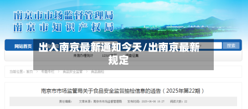 出入南京最新通知今天/出南京最新规定-第2张图片