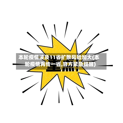 本轮疫情波及11省扩散风险加大(本轮疫情再传一省,官方紧急提醒)-第2张图片