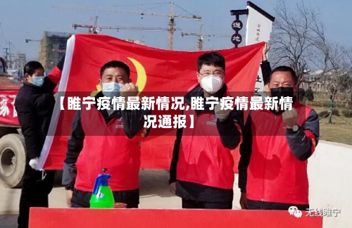 【睢宁疫情最新情况,睢宁疫情最新情况通报】-第3张图片