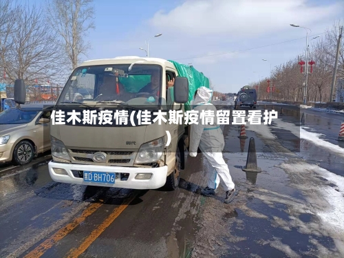 佳木斯疫情(佳木斯疫情留置看护)-第1张图片