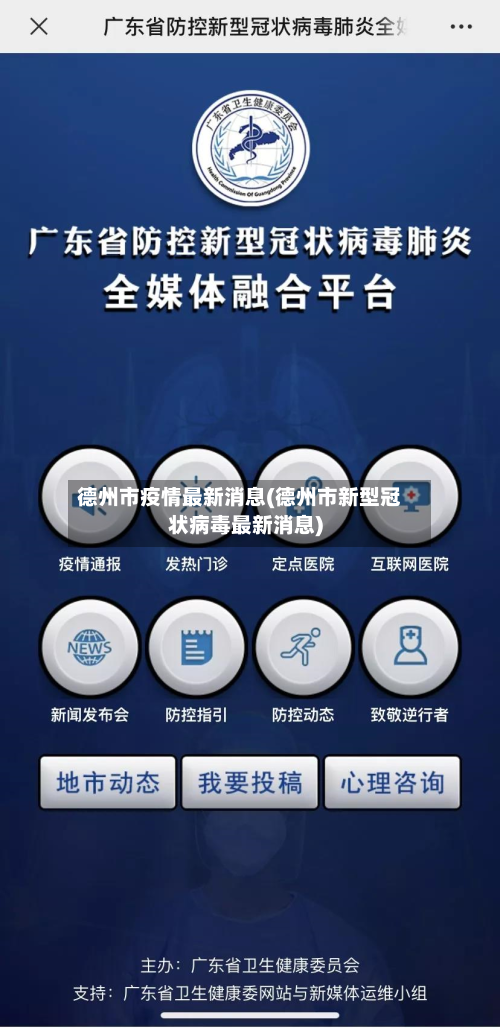 德州市疫情最新消息(德州市新型冠状病毒最新消息)-第2张图片