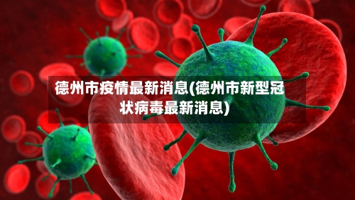 德州市疫情最新消息(德州市新型冠状病毒最新消息)-第1张图片