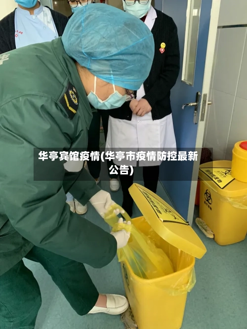 华亭宾馆疫情(华亭市疫情防控最新公告)-第3张图片