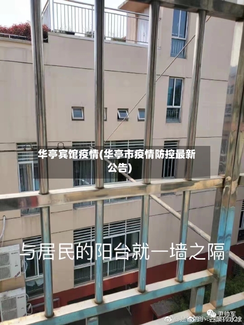 华亭宾馆疫情(华亭市疫情防控最新公告)-第2张图片