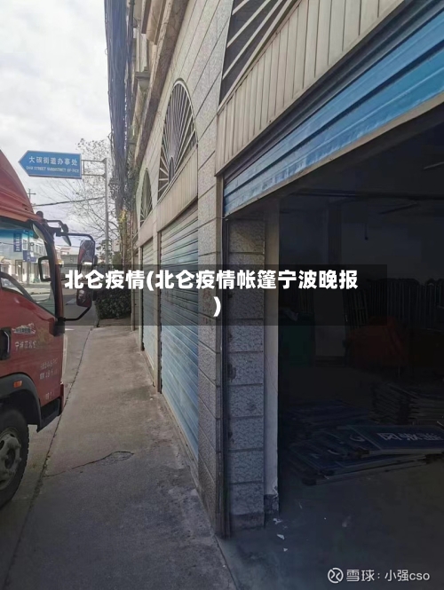 北仑疫情(北仑疫情帐篷宁波晚报)-第2张图片