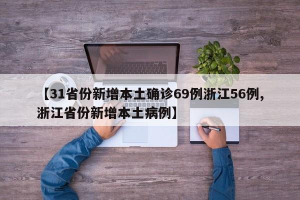 【31省份新增本土确诊69例浙江56例,浙江省份新增本土病例】
