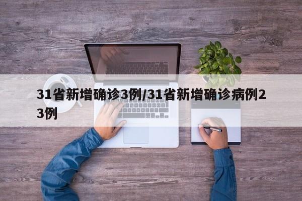 31省新增确诊3例/31省新增确诊病例23例