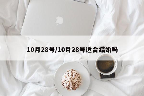 10月28号/10月28号适合结婚吗
