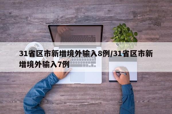 31省区市新增境外输入8例/31省区市新增境外输入7例